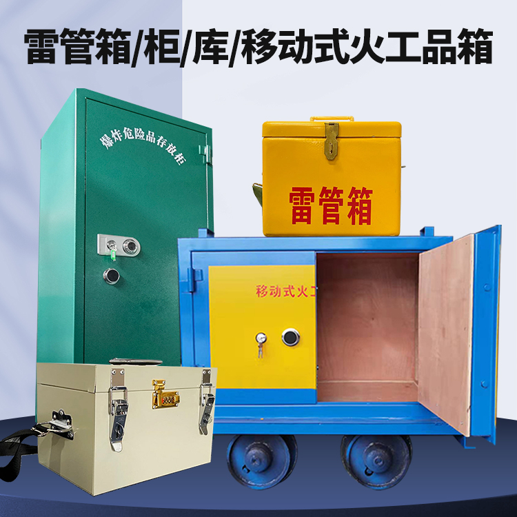 龙华矿用火工品临时存放库危险品存放的安全设计与规范